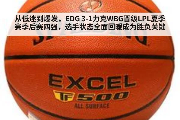 从低迷到爆发，EDG 3-1力克WBG晋级LPL夏季赛季后赛四强，选手状态全面回暖成为胜负关键